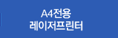 A4 레이저프린터