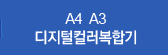 A4 A3 디지털컬러복합기