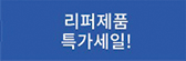 리퍼제품 타임세일